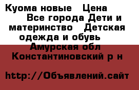 Куома новые › Цена ­ 3 600 - Все города Дети и материнство » Детская одежда и обувь   . Амурская обл.,Константиновский р-н